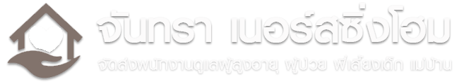 จัดส่งพนักงานดูแลผู้สูงอายุ ผู้ป่วย พี่เลี้ยงเด็ก แม่บ้านทำความสะอาด | จันทราเนอร์สซิ่งโฮม.com